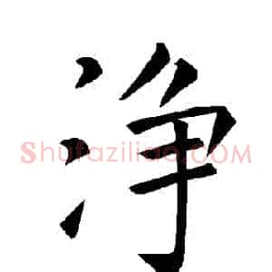 凈