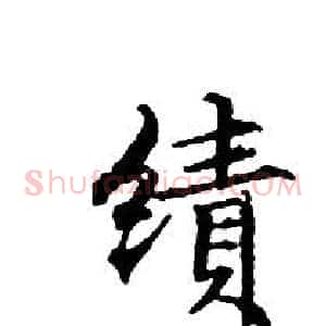 績