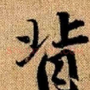 背