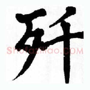 歼