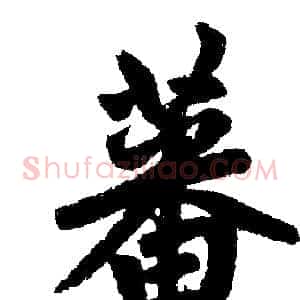 蕃
