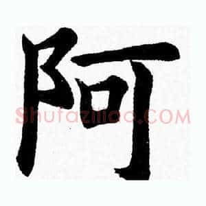 阿