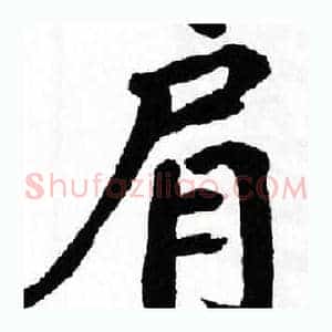 肩