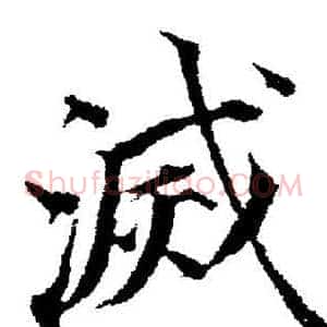滅
