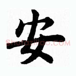 安