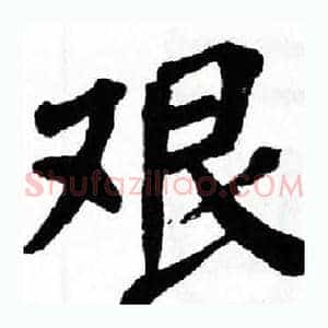艰