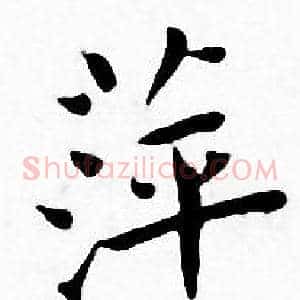 萍