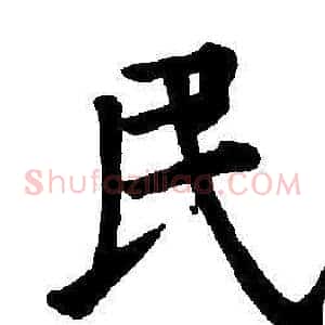 民
