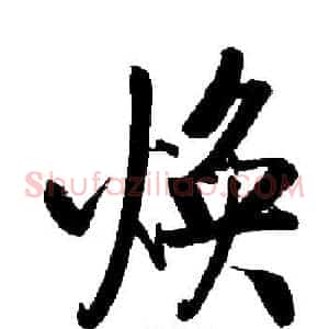 焕