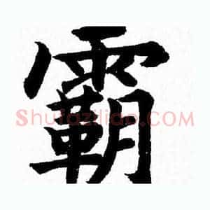 霸