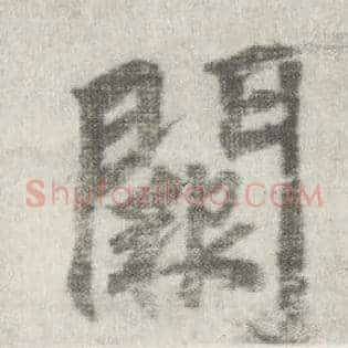 阙