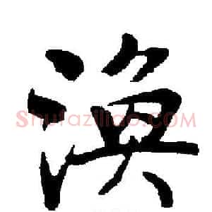 渙