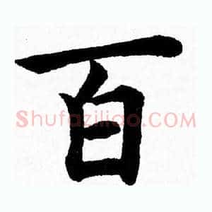 百