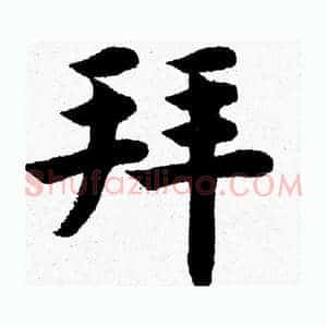 拜