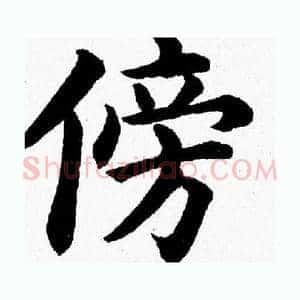 傍