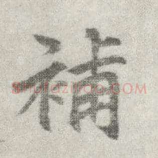 补
