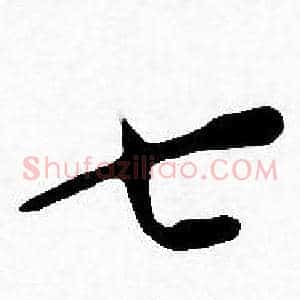 七