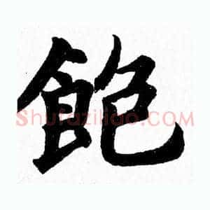 飽