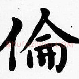 倫