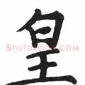 皇