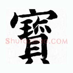 寳