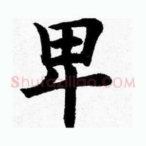 卑