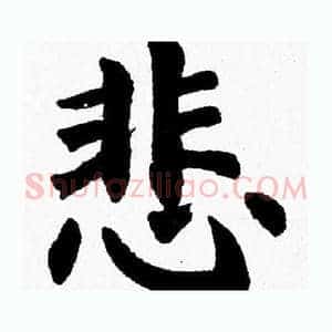 悲