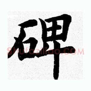 碑