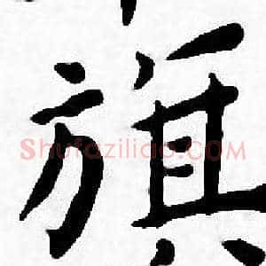旗