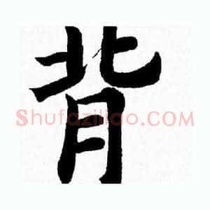 背