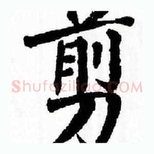 剪