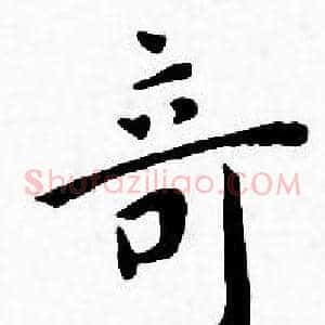 竒