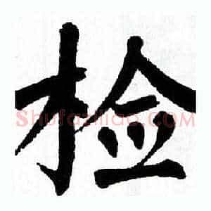 检