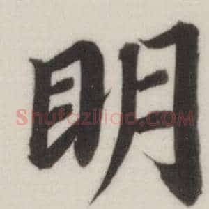 眀