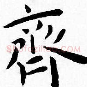 齊