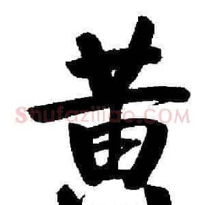 黄