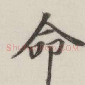 命