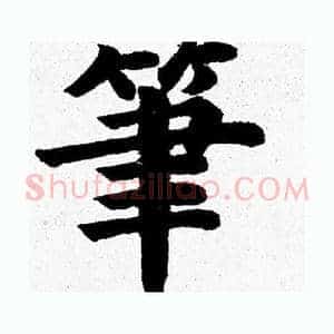 筆