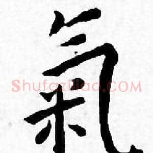 氣