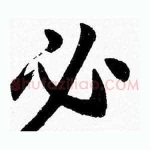 必