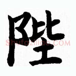 陛