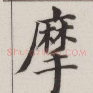 摩