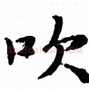 吹