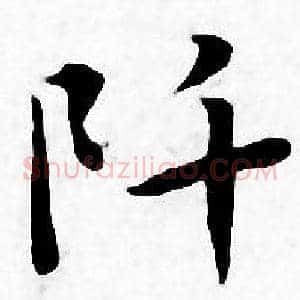阡