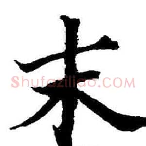 末