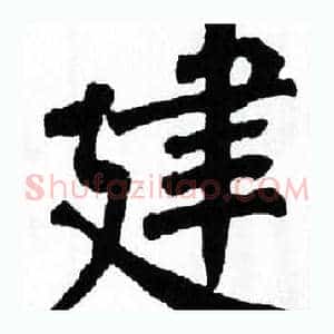 建