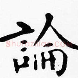 論