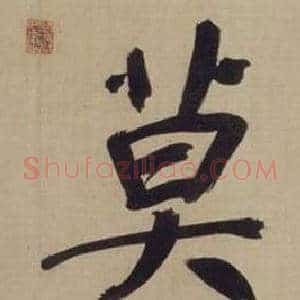 莫