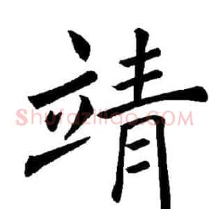 靖
