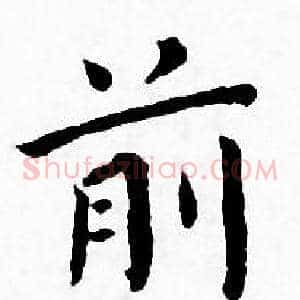 前